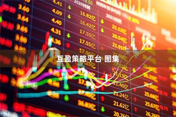 互盈策略平台 图集